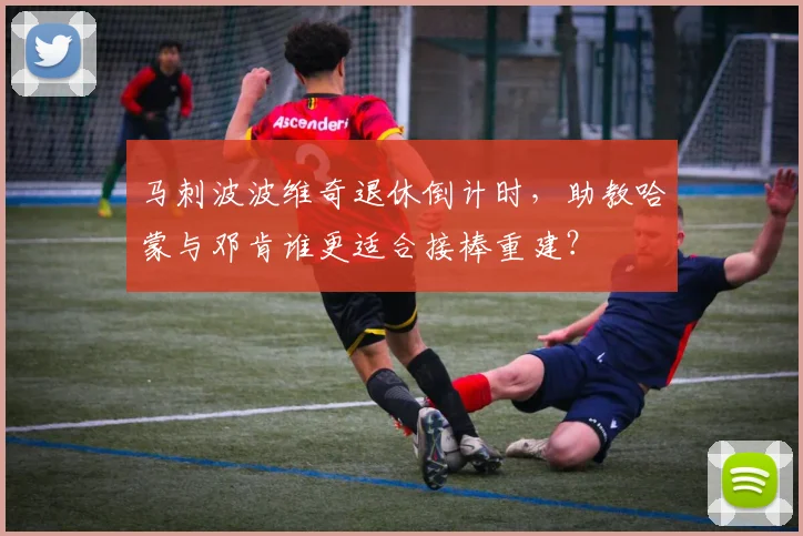 马刺波波维奇退休倒计时，助教哈蒙与邓肯谁更适合接棒重建？