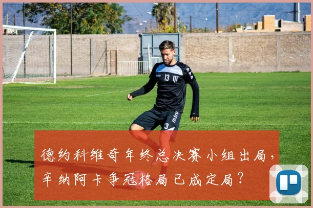 德约科维奇年终总决赛小组出局,辛纳阿卡争冠格局已成定局?