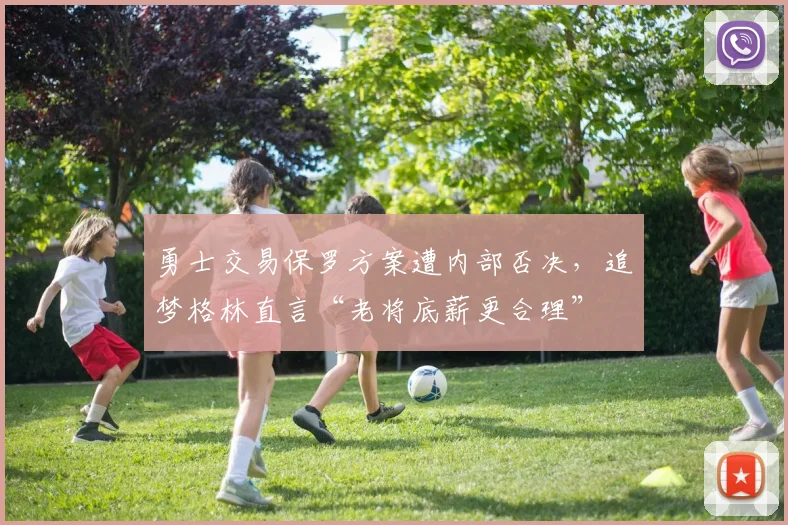 勇士交易保罗方案遭内部否决，追梦格林直言“老将底薪更合理”
